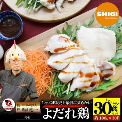ふるさと納税 三木町 よだれ鶏 30食セットしっとり蒸し鶏モモ ポン酢付き