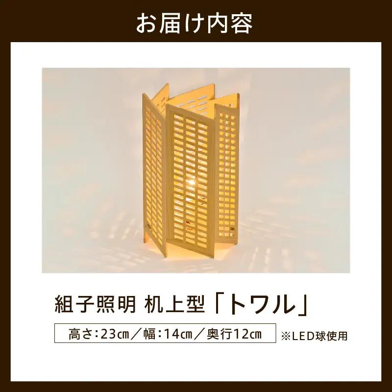 組子照明 机上型 「トワル」