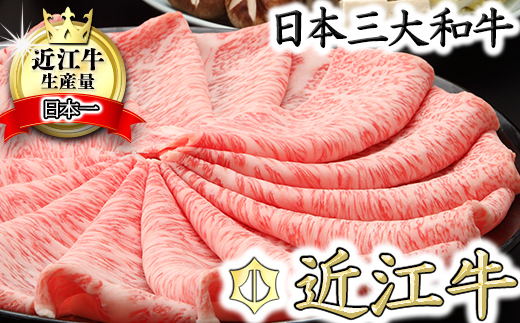 【6月発送分】極上近江牛すき焼き・しゃぶしゃぶ用　ロース【800g】【CB02W-6m】