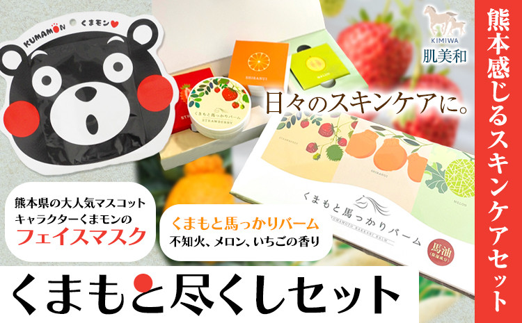 
            肌美和 くまもと尽くしセット 肌美和株式会社 パック フェイスマスク バーム 馬油 美容 セット保湿 熊本県 御船町《30日以内に出荷予定(土日祝除く)》ギフト 肌美和 スキンケア 送料無料
          