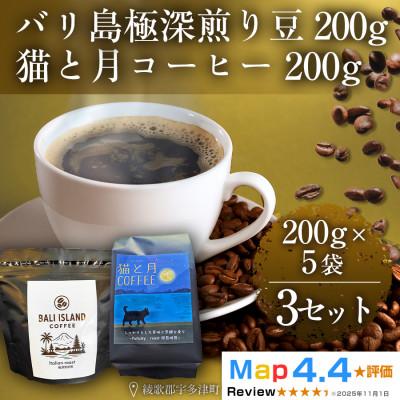 ふるさと納税 高松市 バリ島極深煎り・猫と月コーヒー(深煎りブレンド)各200g 5袋 3セット コーヒー豆 香川県高松市