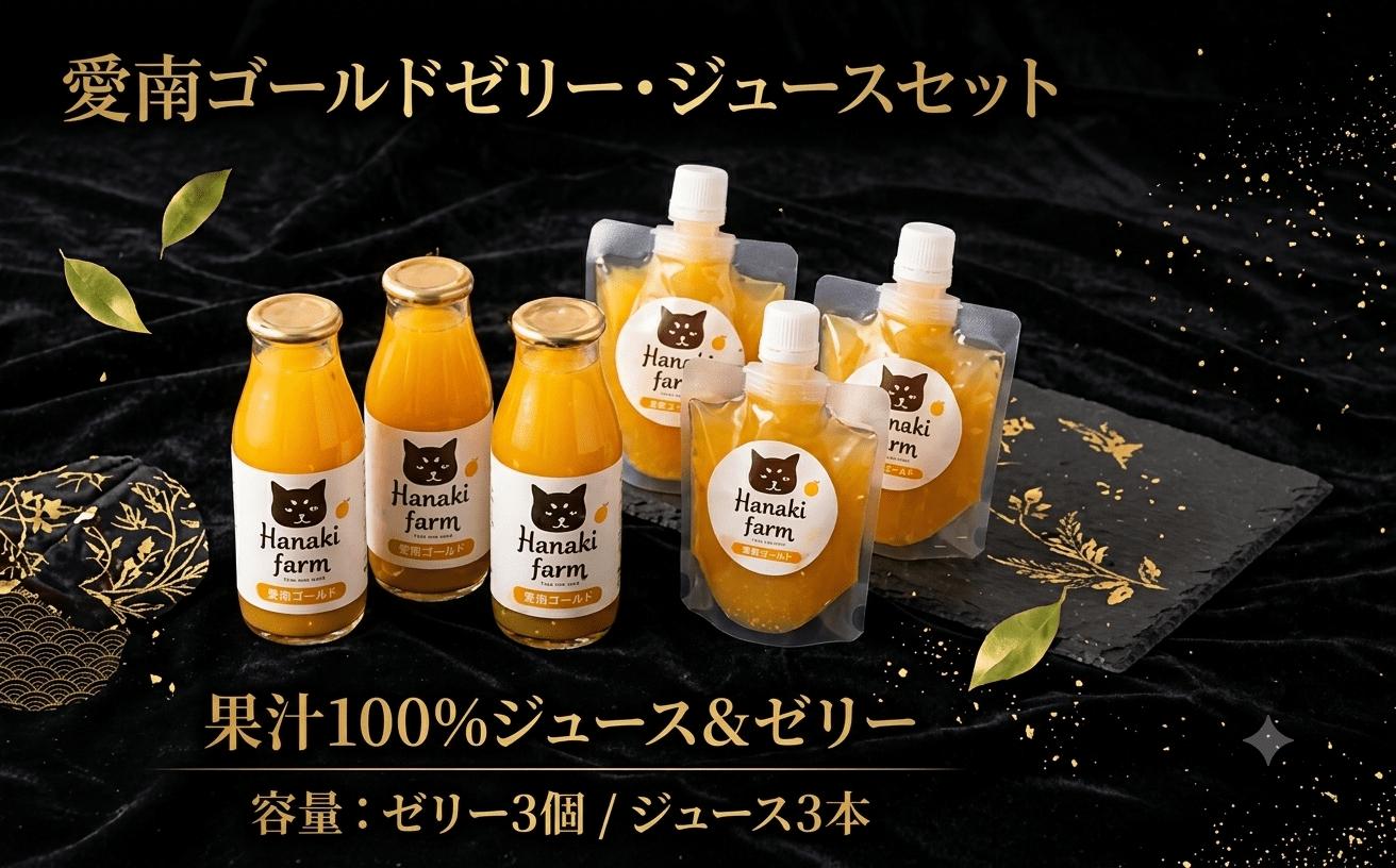 
                  果汁100％ 愛南ゴールドゼリー・ジュースセット 6個 愛南ゴールド 河内晩柑 みかん 蜜柑 ゼリー ジュース スイーツ おやつ 果物 柑橘 フルーツ ジュレ 愛媛 愛南町 はなき農園
                