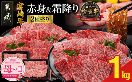 【母の日】宮崎牛焼肉2種セット500g×2パック≪5月8日～11日お届け≫_16-N202-MG_(都城市) 宮崎県産宮崎牛 肩ロース ウデ又はモモスライス 焼肉 (500g×2)1kg ギフト