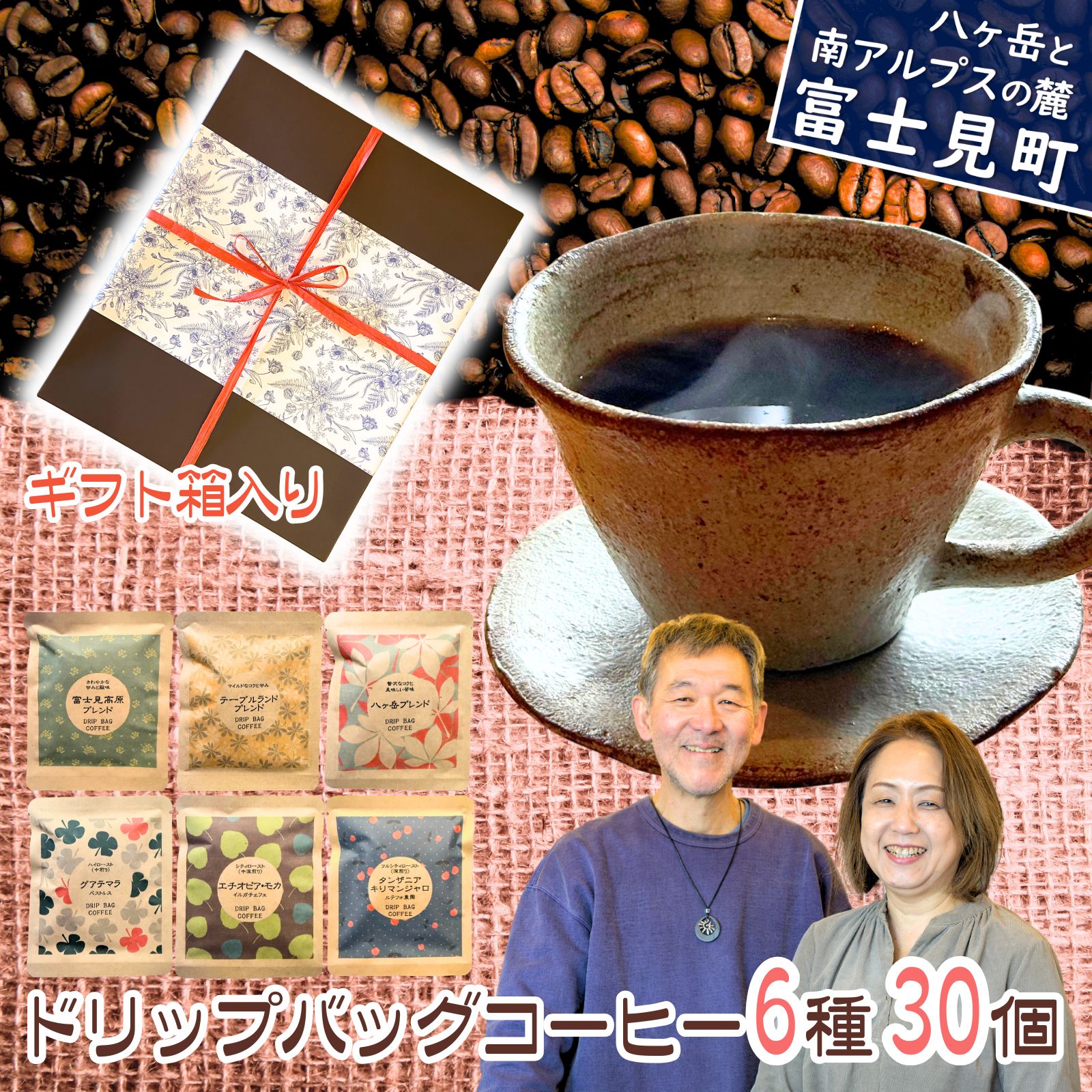 【ふるさと納税】ドリップバッグコーヒー 6種 30個セット 箱入り コーヒー 珈琲 ブレンドコーヒー ドリップ ドリップバッグ ドリップパック ドリップコーヒー ドリップ珈琲 焙煎 八ヶ岳からお届け 自家焙煎 八ヶ岳珈琲工房テーブルランド 信州 長野県富士見町 富士見町