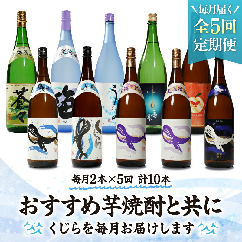 【ふるさと納税】【定期便全5回・毎月1回2本ずつお届け】大海酒造 本格焼酎 芋焼酎 くじら 定期便 合計10本（18L）くじらのボトル 大海蒼々 新焼酎 綾紫白麹 うみ 綾紫黒麹 一番雫 黒麹仕込 アップルランス 芋 焼酎 酒 飲み比べ 常温 常温保存 お楽しみ【久木田酒店】