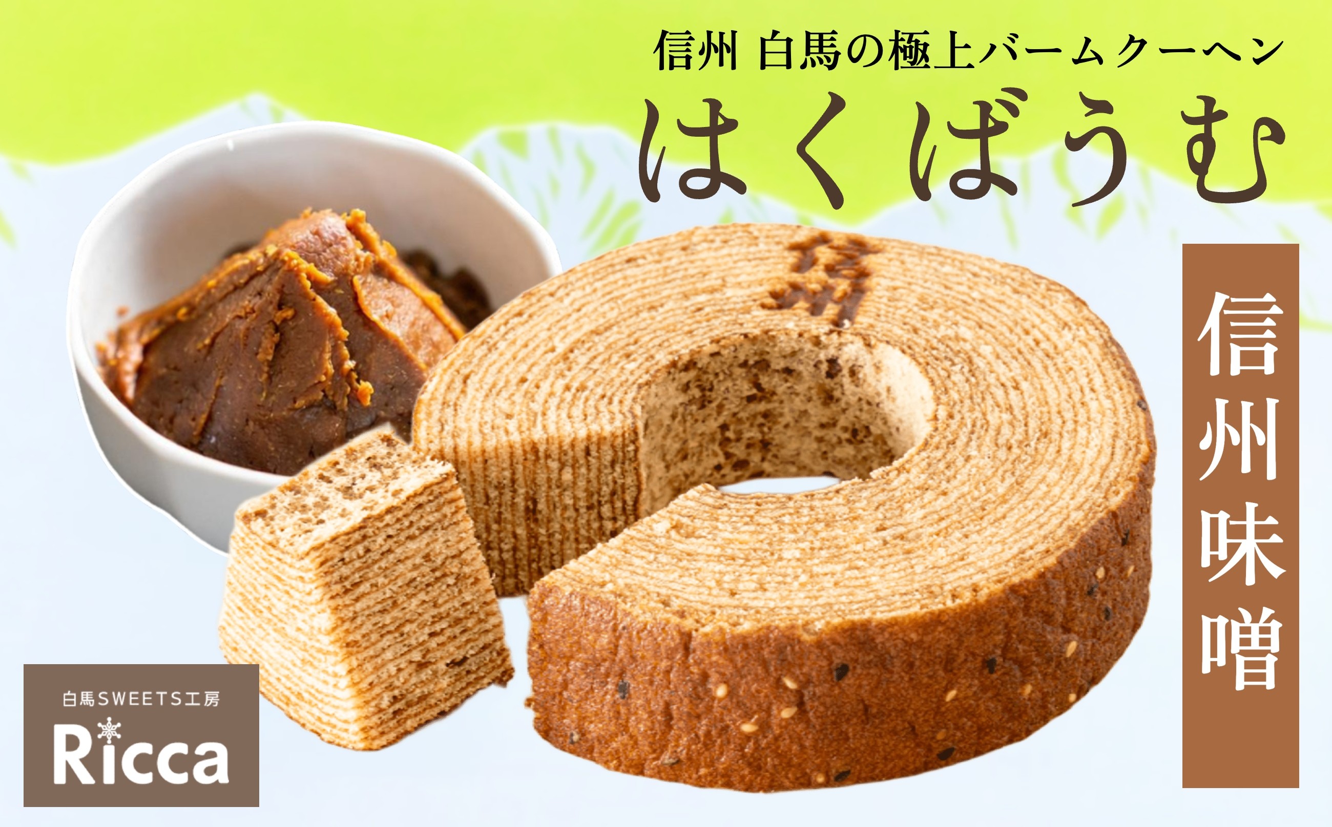 
            はくばうむ「信州味噌」（直径約14cm）1個/長野県白馬村　Ricca　バウムクーヘン　スイーツ　ホール　みそ　お取り寄せ　ギフト　お土産【G0380341】
          