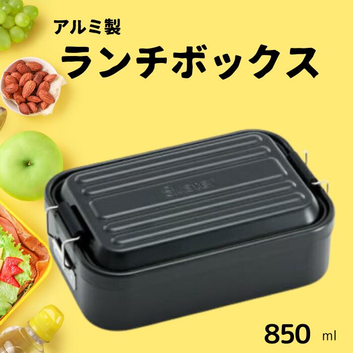 【ふるさと納税】弁当箱 「アルミふわっとランチボックス」 1段 850ml ブラック弁当箱 弁当 アルミ製 大容量 おしゃれ メンズ レディース 〈スケーター株式会社〉 ランチボックス 奈良県 奈良市 奈良 なら 10-088