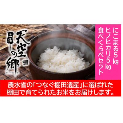 ふるさと納税 本山町 ★令和7年産★　本山町の棚田で育てられた「土佐天空の郷」5kg食べ比べセット