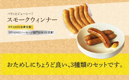 【国際大会金賞】【毎月3点×6回定期便】おためしセット 3品 / リオナ 無添加ベーコン スモークウィンナー  / 長与町 / 雪の浦手造りハム  [EAM051] / 無添加 ベーコン ソーセージ 