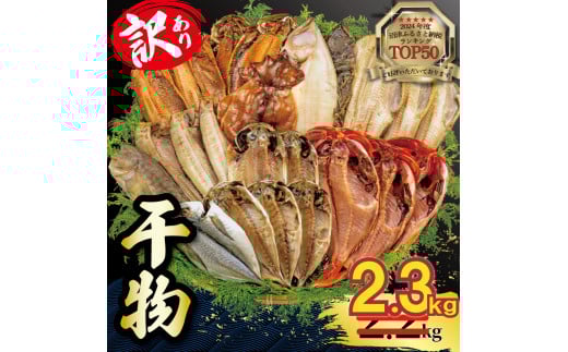 【2025年5月発送】【期間限定】 2.3kg 山由水産 訳あり 干物 詰め合わせ セット 配送不可地域あり