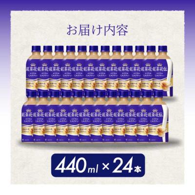 ふるさと納税 三原市 紅茶花伝 ロイヤルミルクティー PET 440ml×24本 [014-024] |  | 01