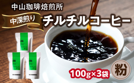 自家焙煎コーヒー 中深煎り チルチル 100g×3袋【粉】 中山珈琲焙煎所 コーヒー 珈琲 自家焙煎 京都府 木津川市 056-15-02