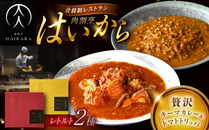 
【ギフト箱無しでその分お得】肉割烹はいから『黒毛和牛の挽肉のキーマカレー』『牛ハチノスとギアラのトマトトリッパ』 レトルト セット 牛肉 恵那市 / TWO-FACE JAPAN [AUFI015]
