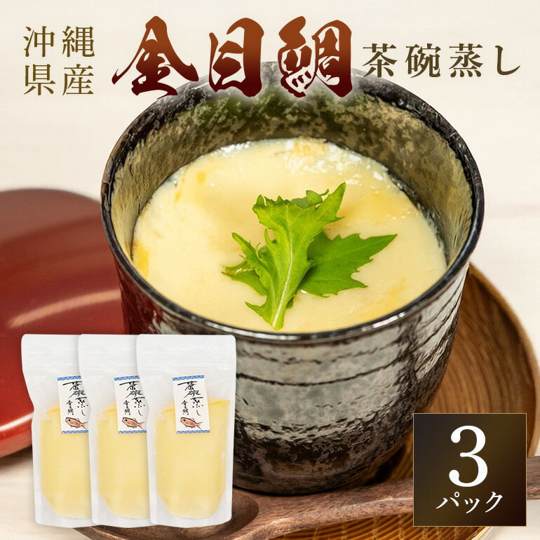 【ふるさと納税】金目鯛出汁茶碗蒸し (260g×3パック) キンメダイ 鯛 タイ たい 冷凍 取り寄せ 贈答 ギフト 産地直送 海産物 加工品 海の幸 魚 さかな 沖縄 糸満 金目鯛 出汁 だし 茶碗蒸し 海鮮 料理 沖縄県 糸満市