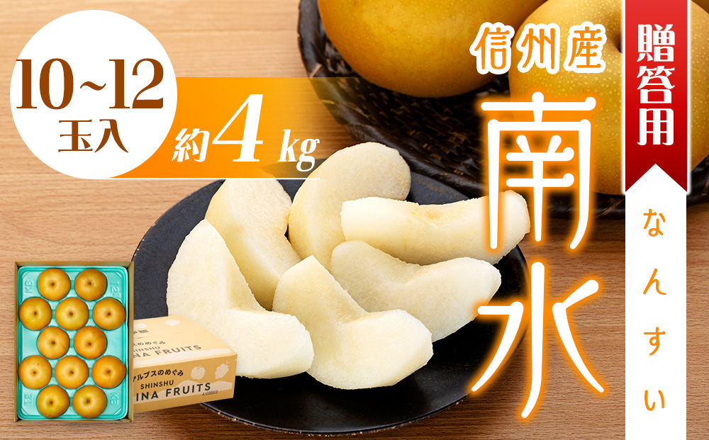 贈答用 梨 南水 4kg 10～12玉 なし ナシ 果物 くだもの フルーツ 旬の果物 旬のフルーツ ギフト 贈り物 プレゼント 信州 長野 長野県 ※オンライン決済限定