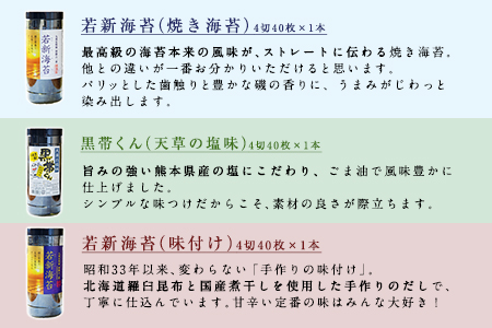 荒尾市・海苔の若新 若新海苔3本セット 若新海苔(味付)・若新海苔(焼)・黒帯くん(天草の塩味)有明海産《30日以内に出荷予定(土日祝除く)》 美味しい海苔 有明海産海苔 有明海苔 熊本の海苔 