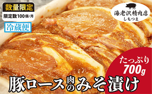 
75-02【海老沢精肉店】豚ロース肉のみそ漬け700g
