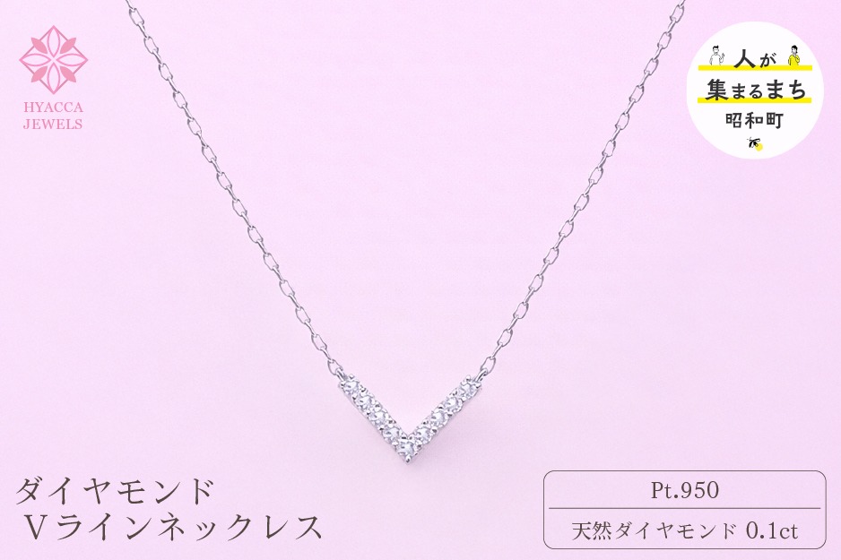 ダイヤモンド ネックレス V 0.1ct プラチナ ジュエリー ダイヤ PT 山梨 H-4862 SWCI017-pt
