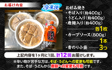 【全12回定期便】【冷凍】広島風お好み焼き 3種セット （カープソース付） お好み焼 冷凍 ソース 広島焼 そば うどん 唐麺 辛麺 三次市/お好み焼き ナベちゃん[APBG004]