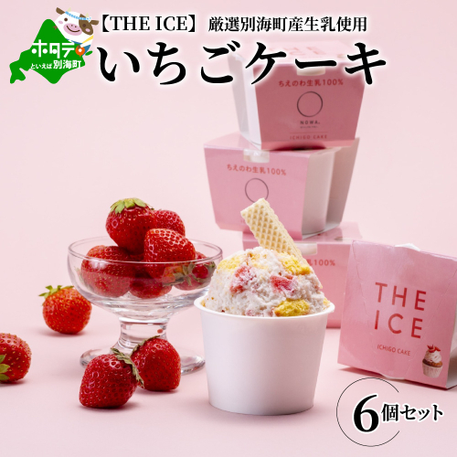 【THE ICE】いちごケーキ6個セット（いちご 苺 ギフト ふるさと納税 高評価 アイス ICE 生乳 別海町産 北海道 アイスクリーム べつかい エクストラミルク 生クリーム スイーツ 大人気 ケーキ ふるさと納税 ジェラート）