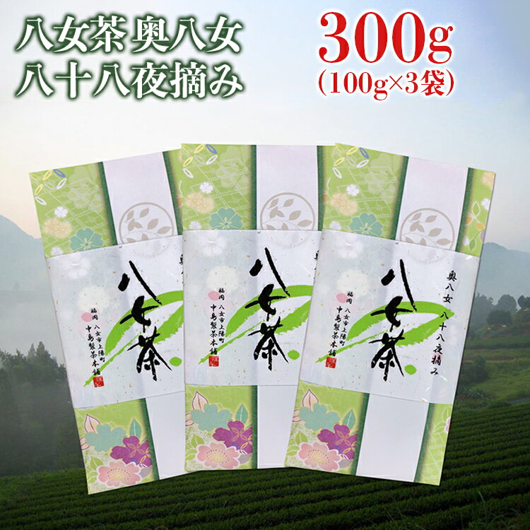 【ふるさと納税】八女茶 奥八女八十八夜摘み(100g×3袋) 新茶 八十八夜摘み 奥八女 一番茶 緑茶 日本茶 お茶 茶葉 煎茶 福岡 九州 国産 特産 セット 300g 縁起物 初物 新物 5月 爽やか 香り ギフト 贈り物 贈答 プレゼント お祝い 父の日 母の日 敬老の日