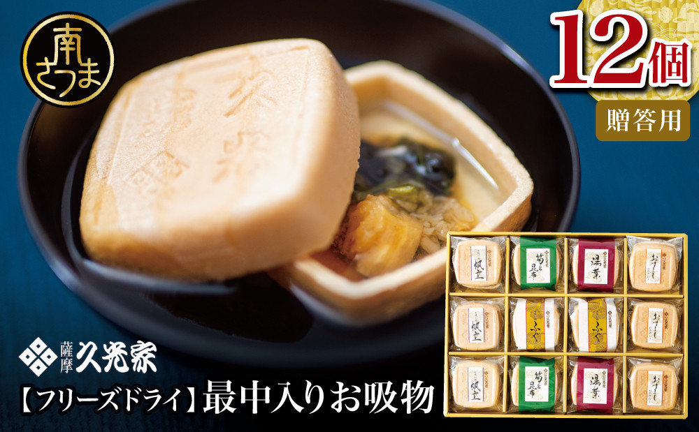 久光家 お吸物 詰合せ12個（5種） フリーズドライ スープ お吸い物 常温 簡単調理 おすまし 帆立 湯葉 ふぐ 筍 昆布 本格だし 総菜 個包装 小分け 時短 即席 ギフト 贈答 サザンフーズ 鹿児島
