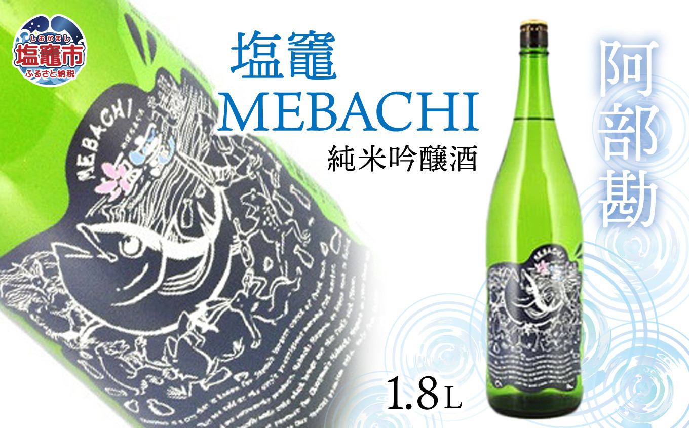 
            阿部勘 塩竃MEBACHI 純米吟醸酒　1.8L　 r7-04203-0819
          
