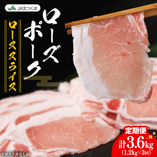 【 定期便 3ヶ月 】 JA北つくば ローズポーク ロース スライス 1.2kg ブランド豚 銘柄豚 豚肉 豚 肉 お肉 にく ロース 生姜焼き しゃぶしゃぶ 焼肉 バーベキュー ギフト 贈答 贈り物 茨城県共通返礼品 [AE063ci]