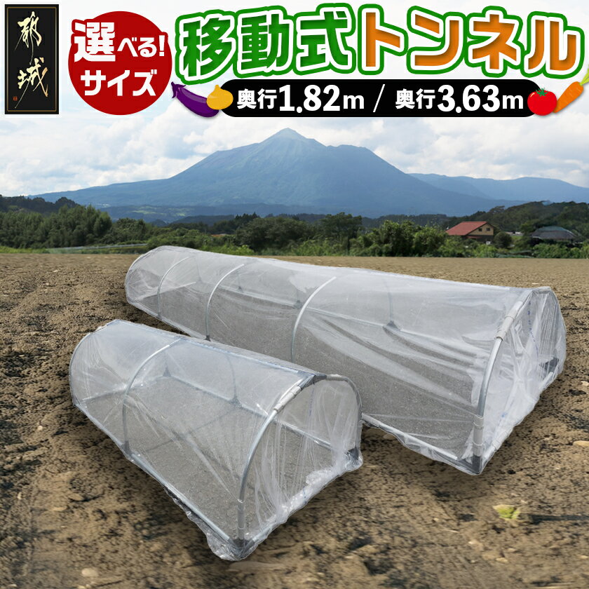 【ふるさと納税】【サイズが選べる！】移動式トンネルセット - トンネルアーチセット 組み立て 組立説明書付き 選べるサイズ BTO-9218(奥行1.82m)/BTO-9236(奥行3.63m) 農業 家庭菜園 栽培 南榮工業 送料無料 SKU-J410【宮崎県都城市は2年連続ふるさと納税日本一！】