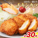 【ふるさと納税】はかた一番どり チキンカツ 30枚 入り 5枚 × 6袋 《30日以内に出荷予定予定(土日祝除く)》福岡県 鞍手郡 鞍手町 大容量 鶏肉 鳥肉 冷凍 送料無料 株式会社あらい 惣菜 カツ むね肉