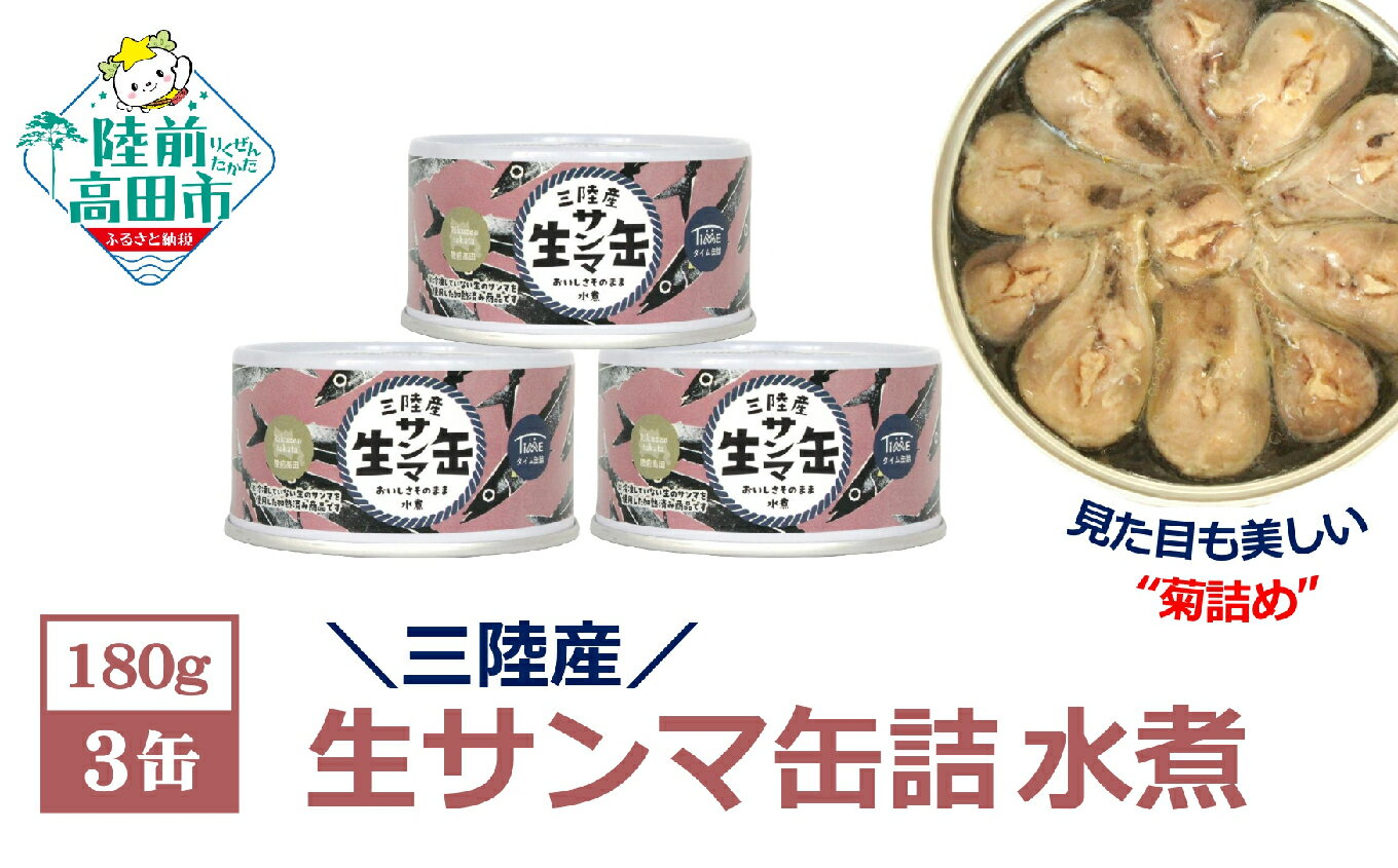 【ふるさと納税】数量限定！ 生サンマ 缶詰 (水煮) 180g×3缶 セット [ 三陸産 さんま サンマ 秋刀魚 旬 缶詰 缶詰め かんづめ 無添加 無着色 人気 おすすめ おかず おつまみ ごはん ギフト 贈答 贈り物 備蓄 食料 長期保存 非常食 保存食 災害 ] 和尚印