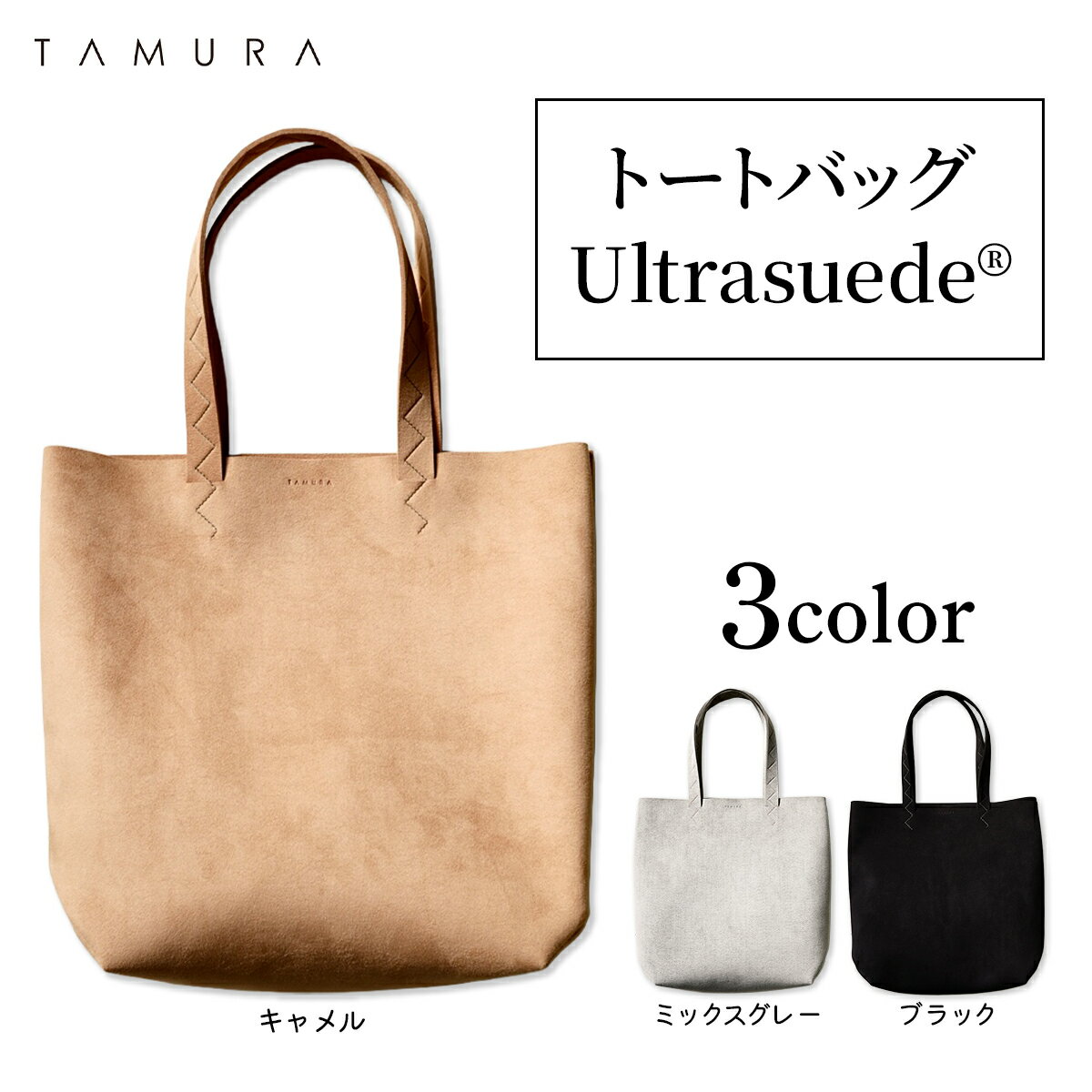 【ふるさと納税】トートバッグ (ブラック／ミックスグレー／キャメル) Ultrasuede (R)｜人工皮革 服飾雑貨 メンズ レディース 男女兼用 田村製作所 大阪府守口市 [2581-2584]