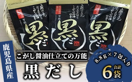 【老舗鰹節屋 山吉國澤百馬商店】無添加！こがし醤油仕立ての万能『黒だし』６袋セット(活お海道/A-186)   本場 鹿児島 の かつお節！【 鰹節 かつお節 かつおぶし 鰹 かつお カツオ だし 出