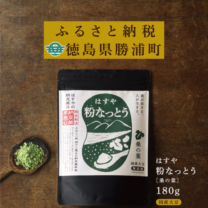 
はすや 粉なっとう【桑の葉】180g
