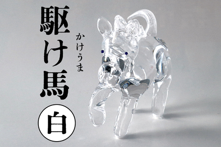 【白】駆け馬（かけうま） 令和8年 R8 2026年 干支 馬 午 お正月 モチーフ 茨城県 ガラス 置物 赤 青 ガラス工房 神魂 笠間市 CW-067-03