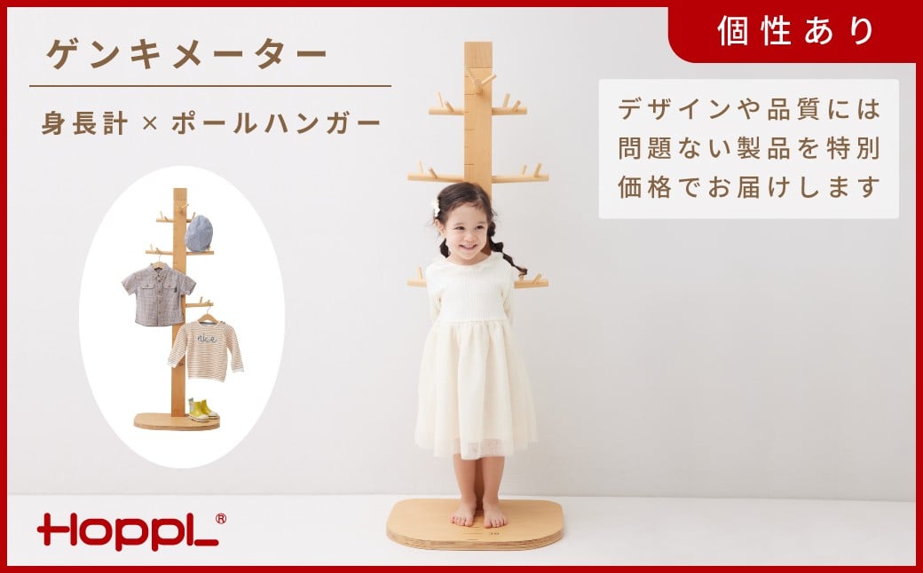 
            HOPPL(ホップル)【アウトレット】ゲンキメーターNA KWNBV314 / 身長計 バスタオル 壁掛け キッズ フットメジャー ポールハンガー おしゃれ 子供 木製 スリム ポール ハンガー 出産祝い 足形 名入れ ギフト ベビー メモリアル 出産内祝い 内祝い 出産 おしゃれ お返し 1歳 プレゼント 北欧 子供部屋
          