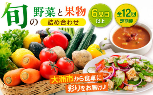 【全12回定期便】 野菜セット！旬を味わう新鮮野菜と果物の詰め合わせセレクションボックス（6種以上）愛媛県大洲市/たいき産直市愛たい菜 [AGAP017] 野菜 野菜 定期便 野菜セット 野菜定期便 12か月 野菜セット 定期 果物 定期便 果物詰め合わせセット 果物 定期