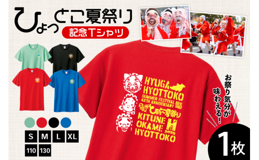 【期間限定発送】 服 シャツ 日向ひょっとこ 夏祭りTシャツ ミディアムブルー XLサイズ [日向市観光協会 宮崎県 日向市 452061289－mbxl] Tシャツ 洋服 ひょっとこ 祭り まつり 日向ひょっとこ夏祭り XL xl