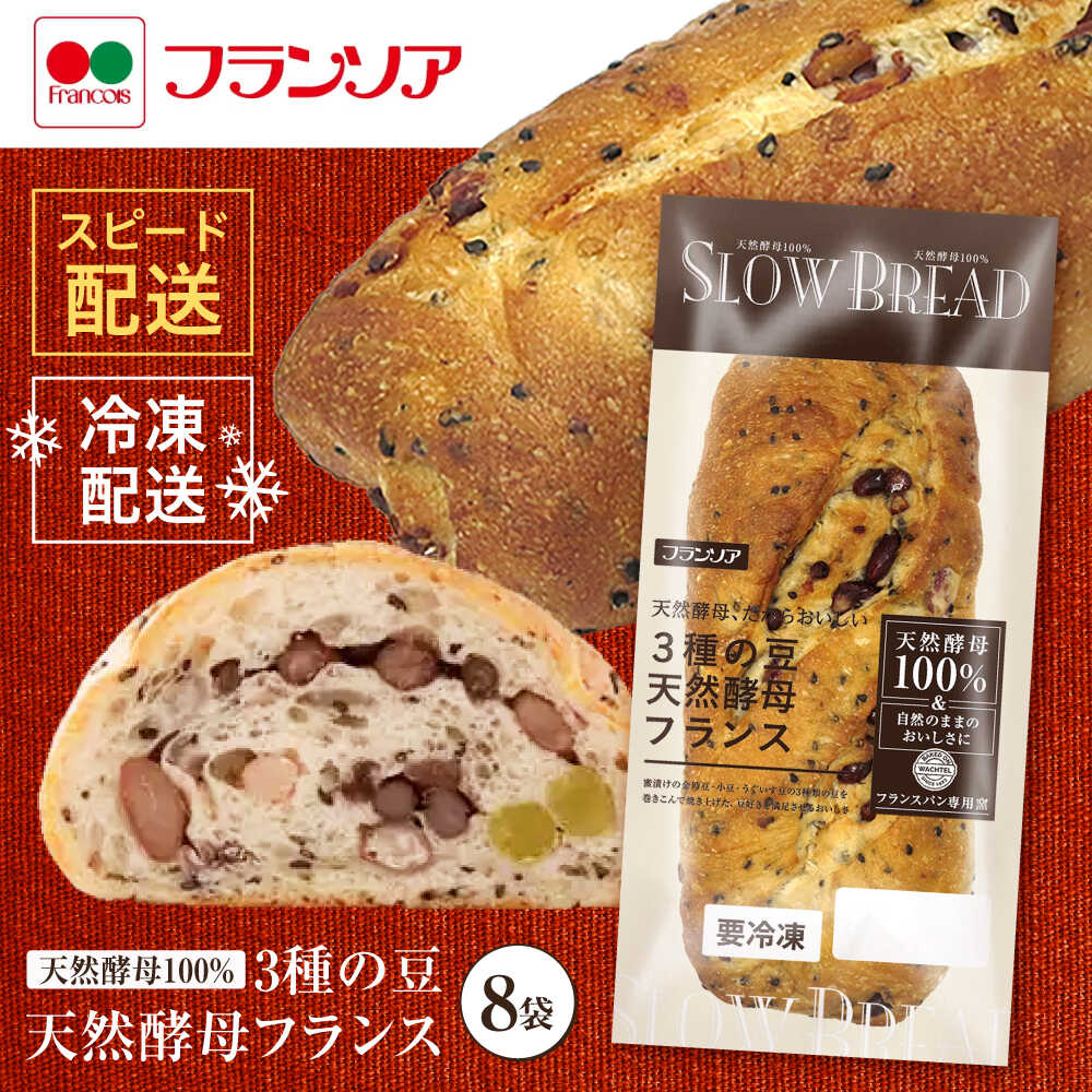 【ふるさと納税】〈1週間以内に発送〉3種の豆 天然酵母フランス / 冷凍 パン 長期保存 4カ月保存 天然酵母パン ぱん フランスパン ハード 老舗 九州 金時豆 あずき 小豆 うぐいす豆 / 諫早市 / 株式会社フランソア[AHFJ001]【9月30日受付終了】
