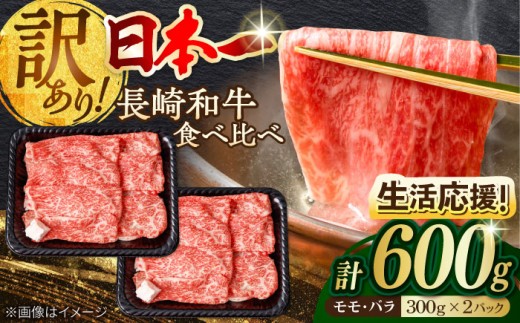 長崎和牛【生活応援】 切り落とし 600g (300g×2P) 訳あり すき焼き しゃぶしゃぶ 切り落とし モモ バラ スライス【野中精肉店】[VF05] 国産 ぎゅうにく 牛肉 切り落とし 和牛 肉 牛肉 すき焼き きりおとし モモ肉 バラ肉 sukiyaki 波佐見町 わけあり 生活応援 家計応援 生産者応援 物価高 応援 期間限定