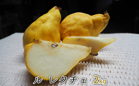 ルレクチェ 2kg レクチェ ル・レクチェ 洋梨 セット 洋ナシ 梨 なし ナシ フルーツ 果物 デザート おやつ お歳暮 ギフト 贈答 プレゼント 国産 新潟 