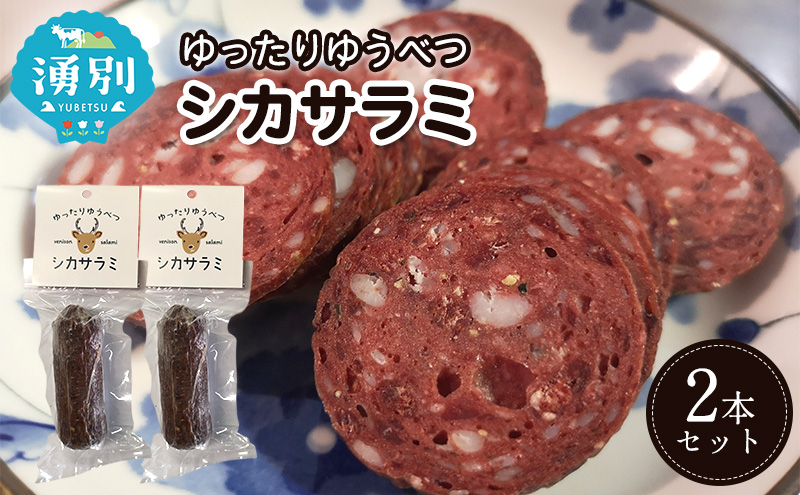 北海道 湧別町産 ゆったりゆうべつシカサラミ（2本セット）【 サラミ エゾシカ 鹿肉 鹿 ジビエ ドライソーセージ  オホーツク 】