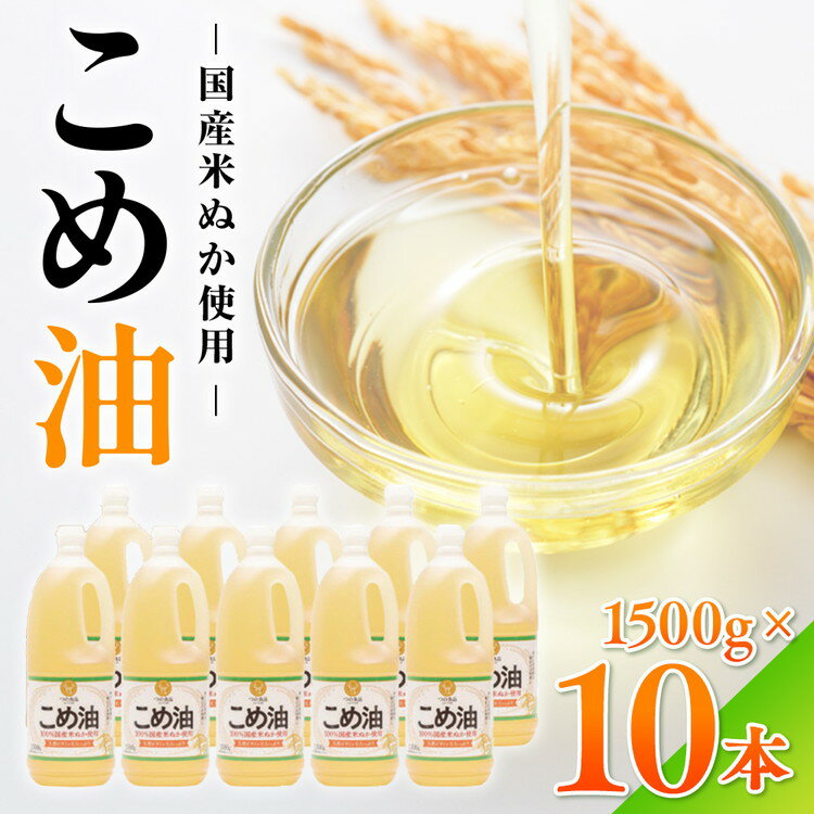 【ふるさと納税】【国産】大人気！こめ油 1500g×10本 | 有田マルシェ 油 こめ油 米油 揚げ物 天ぷら オイル 米 コメ油 築野食品 お米 こめ こめあぶら1500g 炒め物 揚げ物 ギフト 贈答 贈答用 お中元※着日指定不可