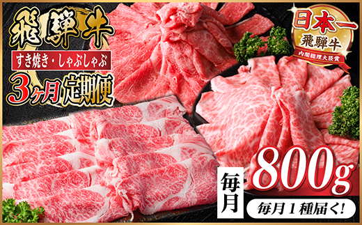 【毎月定期便】飛騨牛　厳選すき焼き・しゃぶしゃぶ用　定期便800g全3回【配送不可地域：離島】