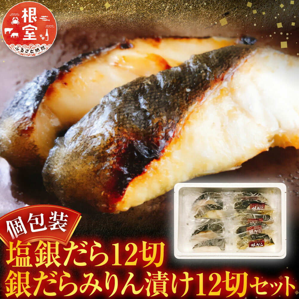 【ふるさと納税】 塩銀だら 12 切＆銀だらみりん漬け 12 切セット たら タラ 鱈 ぎんだら 銀ダラ ギンダラ 銀鱈 魚 さかな サカナ お取り寄せ グルメ 海鮮 切り身 切身 個包装 北海道 根室市 ふるさと納税 C-09027