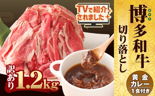 【TVで紹介!!】博多和牛 こま切れ 切り落とし1.2kg（300g×4パック）黄金カレー セット | 訳あり 牛肉 便利なこま肉 肉じゃが カレー 小分け 肉料理 ブランド牛肉 不揃い 人気牛肉 国産牛肉 お取り寄せ グルメ おすすめ牛肉 博多和牛 牛肉 切り落とし 小分け  牛肉 はかたわぎゅう 牛 小分け ワケアリ牛肉 福岡 かれー 黒毛和牛 わけあり牛肉 福岡県 柳川市