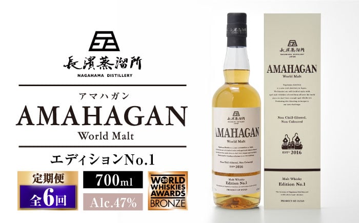 
            【全6回定期便】長濱蒸溜所 AMAHAGAN World Malt Edition No.1　滋賀県長浜市/長浜浪漫ビール株式会社 [AQBX055]
          