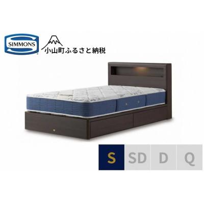 ふるさと納税 小山町 シモンズ/シングルベッドBSボックス2引出付/BSゴールデンバリューAB2111Aダーク色