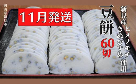 【2025年11月発送】豆餅 60切(6切入×10パック) 新見産ヒメノモチ・きぬむすめ使用