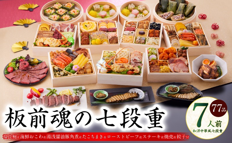 Y136 おせち「板前魂の七段重」和洋中華風 七段重 77品 7人前 6.8寸 鮑＆おこわ＆豚角煮＆ローストビーフ＆ステーキ＆焼売4種＆餃子2種＆たこちまき 付き【おせち料理 板前魂 贅沢おせち お節 惣菜 冷凍 先行予約 年内発送 おせち料理2026】